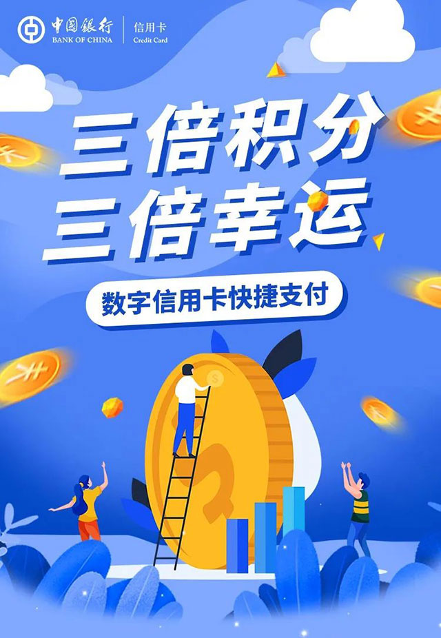 中国银行数字信用卡快捷支付三倍积分