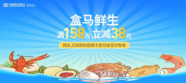 民生银行JCB双标信用卡专享，盒马鲜生满158元立减38元