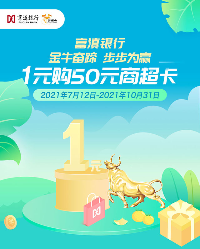 富滇银行信用卡1元购50元商超卡