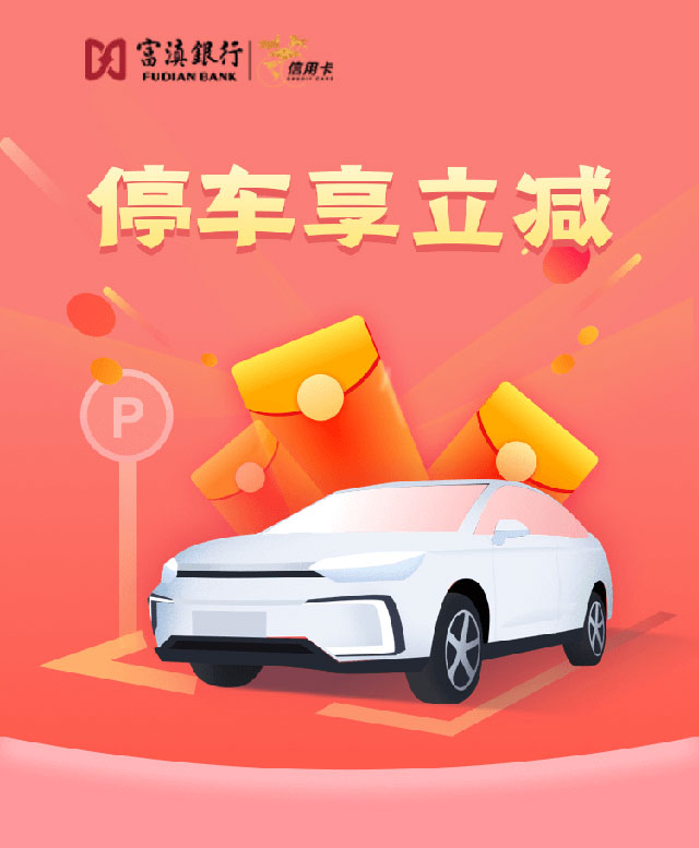 富滇银行信用卡停车享立减