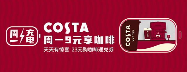 北京银行信用卡周一9元享COSTA咖啡