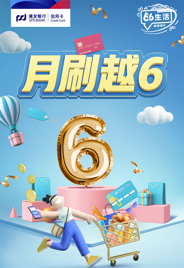 浦发银行信用卡月刷越6，开盲盒赢好礼！