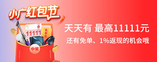 广州银行信用卡11月小广红包节，最高11111元