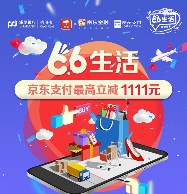 浦发银行信用卡66生活 京东支付最高立减1111元