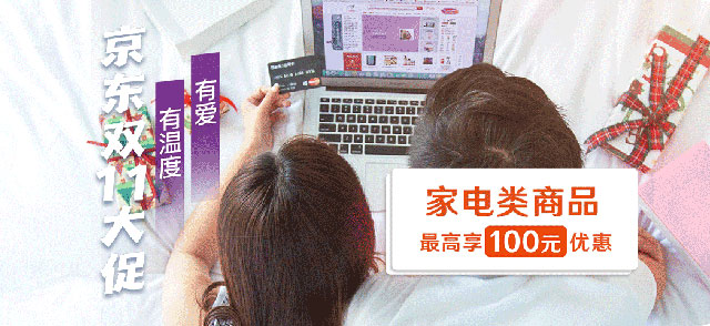 光大银行信用卡京东双11大促，京东商城家电类商品最高享100元