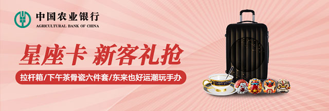 农业银行星座信用卡新客礼 抢拉杆箱/下午茶骨瓷六件套礼盒/东来也好运潮玩手办