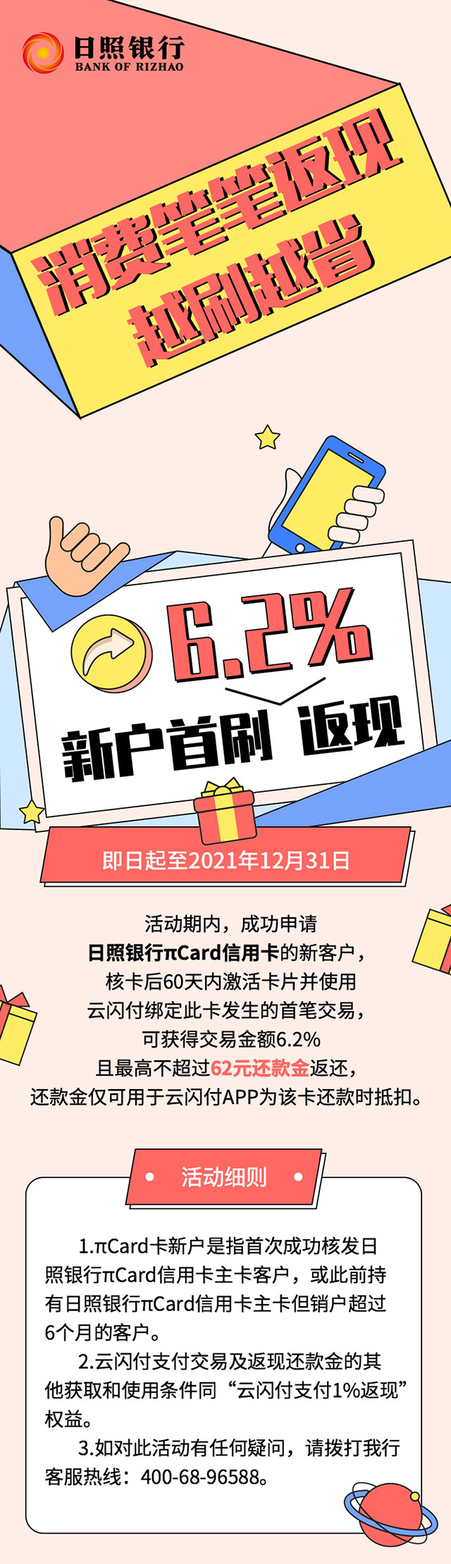 日照银行信用卡消费笔笔返现，新户首刷6.2%返现
