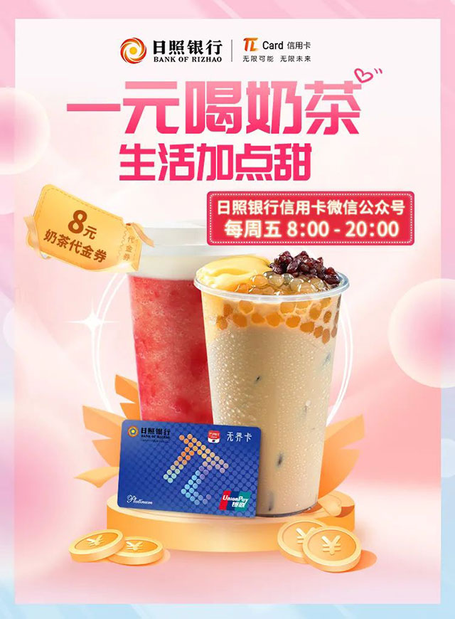 日照银行πCard信用卡1元喝奶茶