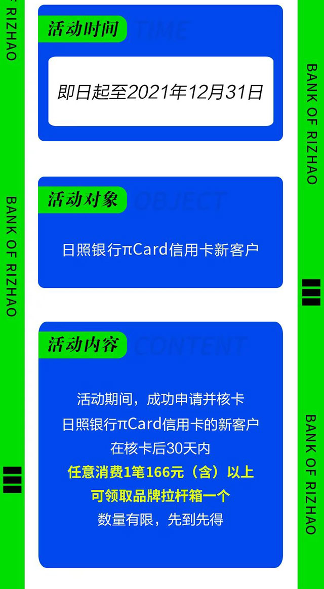 日照银行πCard信用卡首刷就送品牌拉杆箱