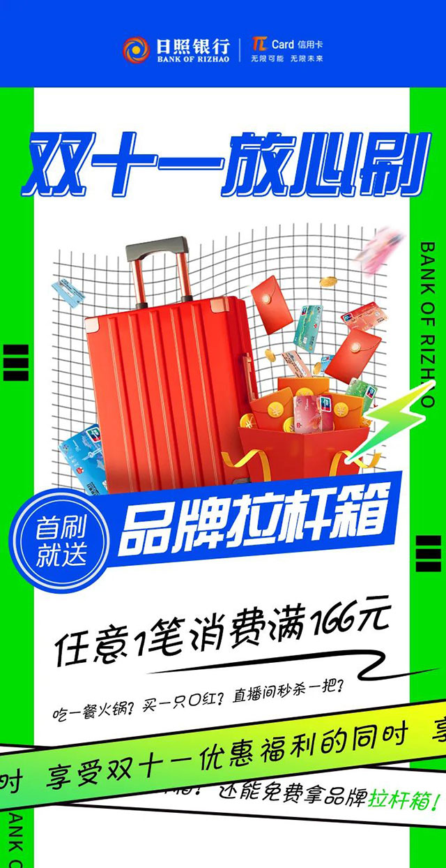 日照银行πCard信用卡首刷就送品牌拉杆箱