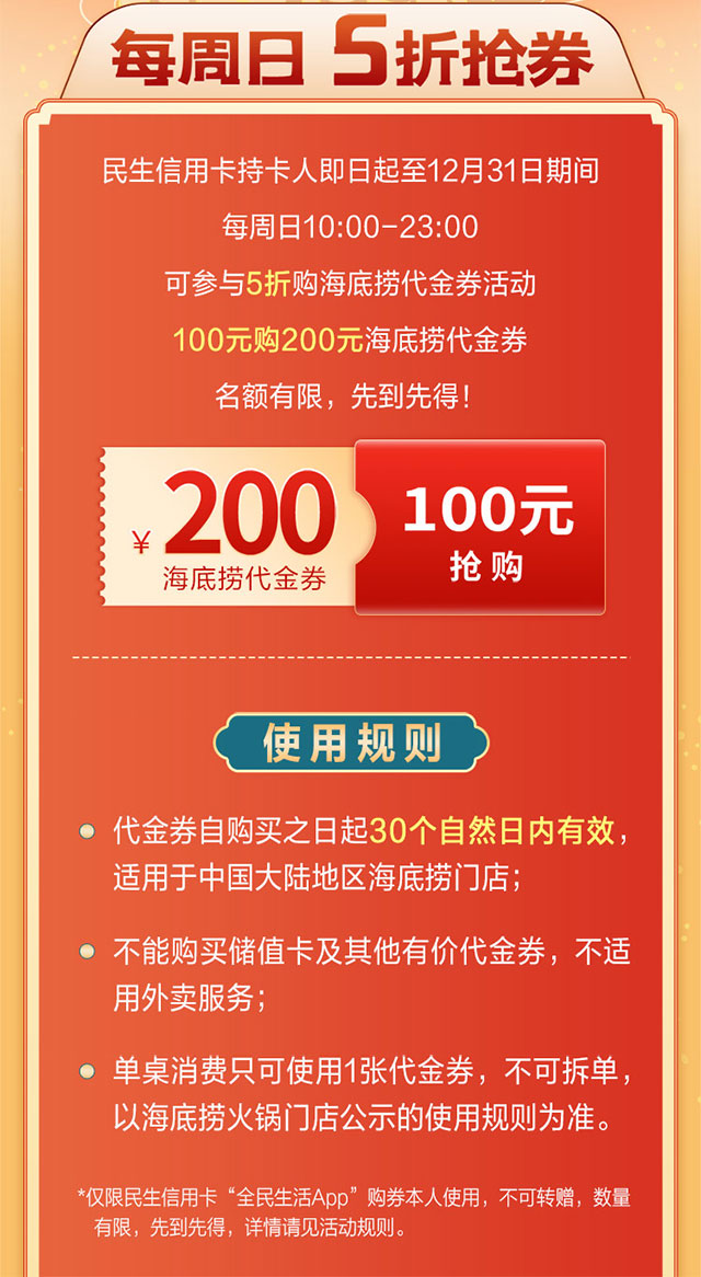 民生银行信用卡100元购海底捞200元代金券