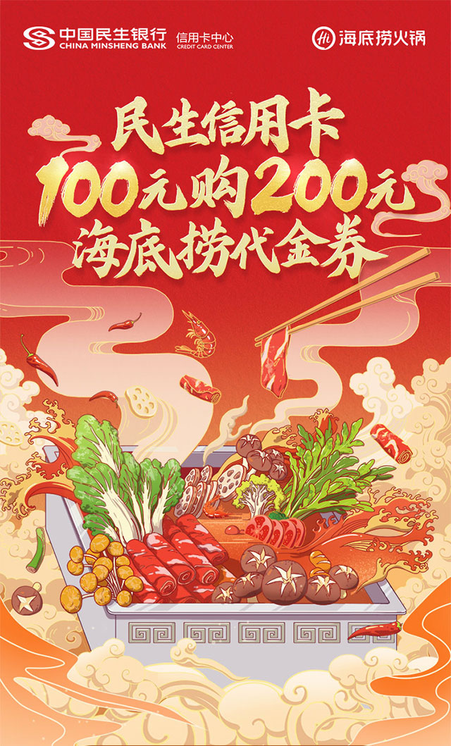 民生银行信用卡100元购海底捞200元代金券