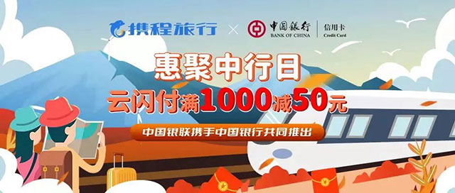 中国银行信用卡惠聚中行日，携程旅行云闪付满1000减50元