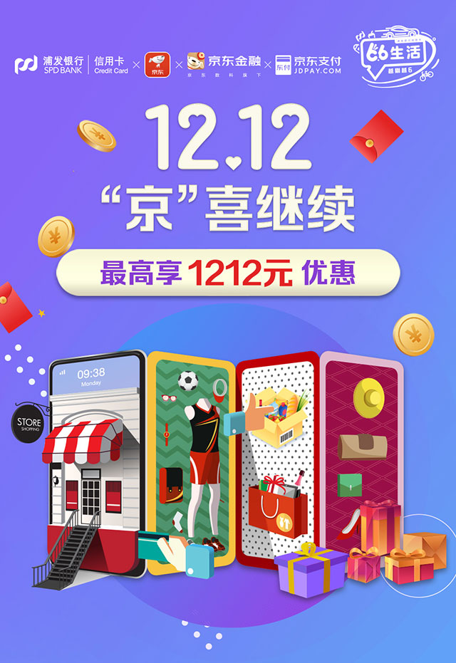 浦发银行信用卡12.12“京”喜继续，最高享1212元优惠