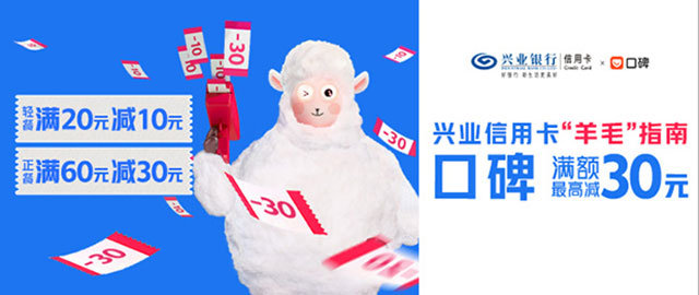 兴业银行信用卡“羊毛”指南，口碑美食季满额最高减30元