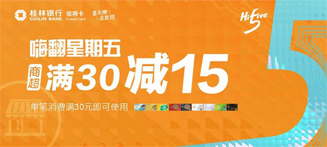 桂林银行信用卡嗨翻星期五，商超30元立减15元
