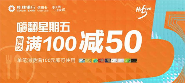 桂林银行信用卡嗨翻星期五，餐饮消费满100元立减50元