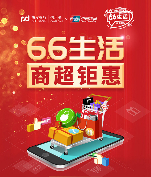 浦发银行信用卡66生活，商超钜惠