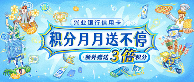兴业银行信用卡积分月月送不停，额外赠送3倍积分