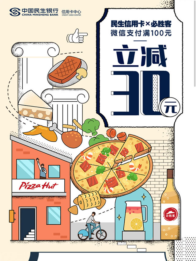 民生银行信用卡必胜客微信支付满100元立减30元