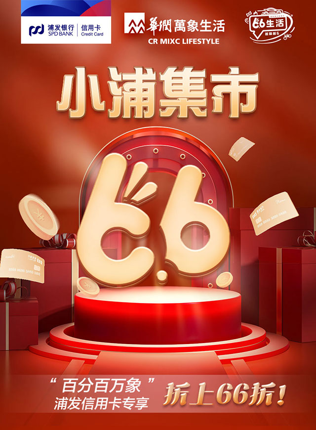 浦发银行信用卡华润万象商圈折上66折