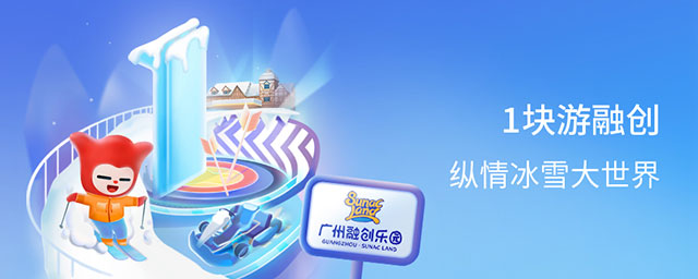 广州银行信用卡1块游融创，纵情冰雪大世界