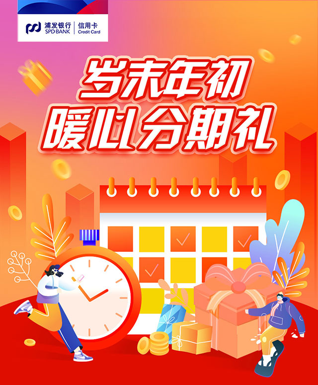 浦发银行信用卡岁末年初暖心分期礼