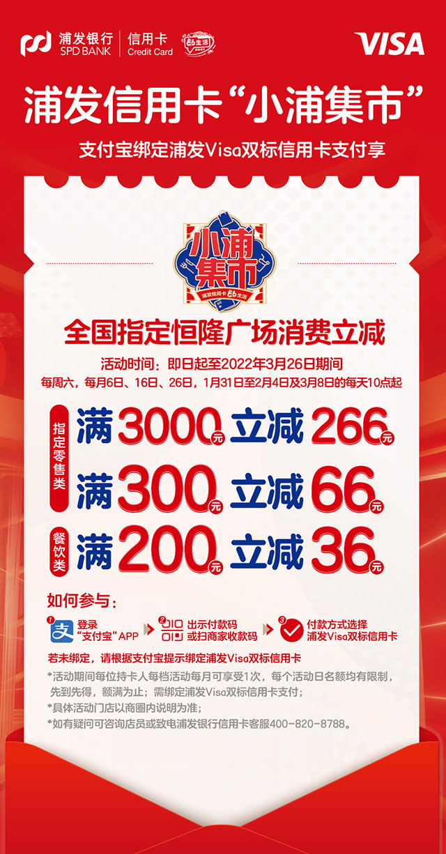 浦发银行Visa双标信用卡全国指定恒隆广场消费满立减