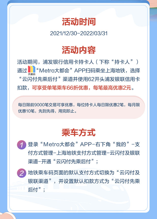 浦发银行信用卡66生活，云闪付66折乘上海地铁