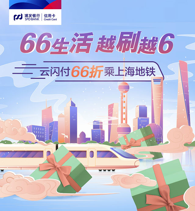 浦发银行信用卡66生活，云闪付66折乘上海地铁