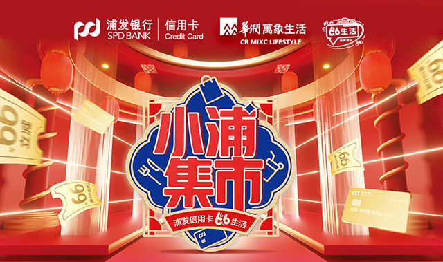 浦发银行信用卡“小浦集市”，华润万象消费立减