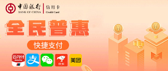 中国银行信用卡“全民普惠”快捷支付1倍积分