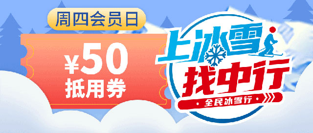 中国银行信用卡周四会员日，领冰雪场50元抵用券