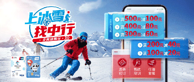 中国银行北京2022冬奥主题信用卡冰雪服务最高立减100元