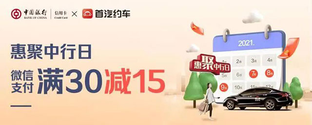 中国银行信用卡首汽约车微信支付满30立减15元