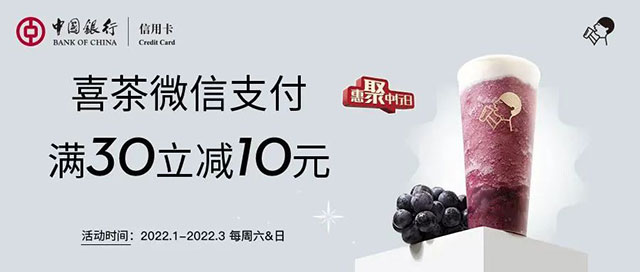 中国银行信用卡超级周末，喜茶微信支付满30元立减10元