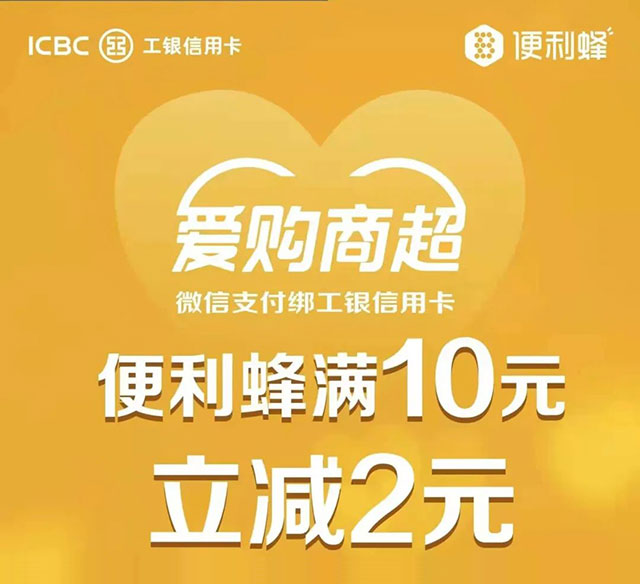 工商银行信用卡爱购商超，便利蜂满10元立减2元