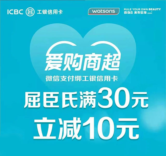 工商银行信用卡爱购商超，屈臣氏满30元立减10元