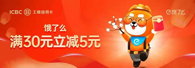 工商银行信用卡支付宝支付，饿了么满30元立减5元