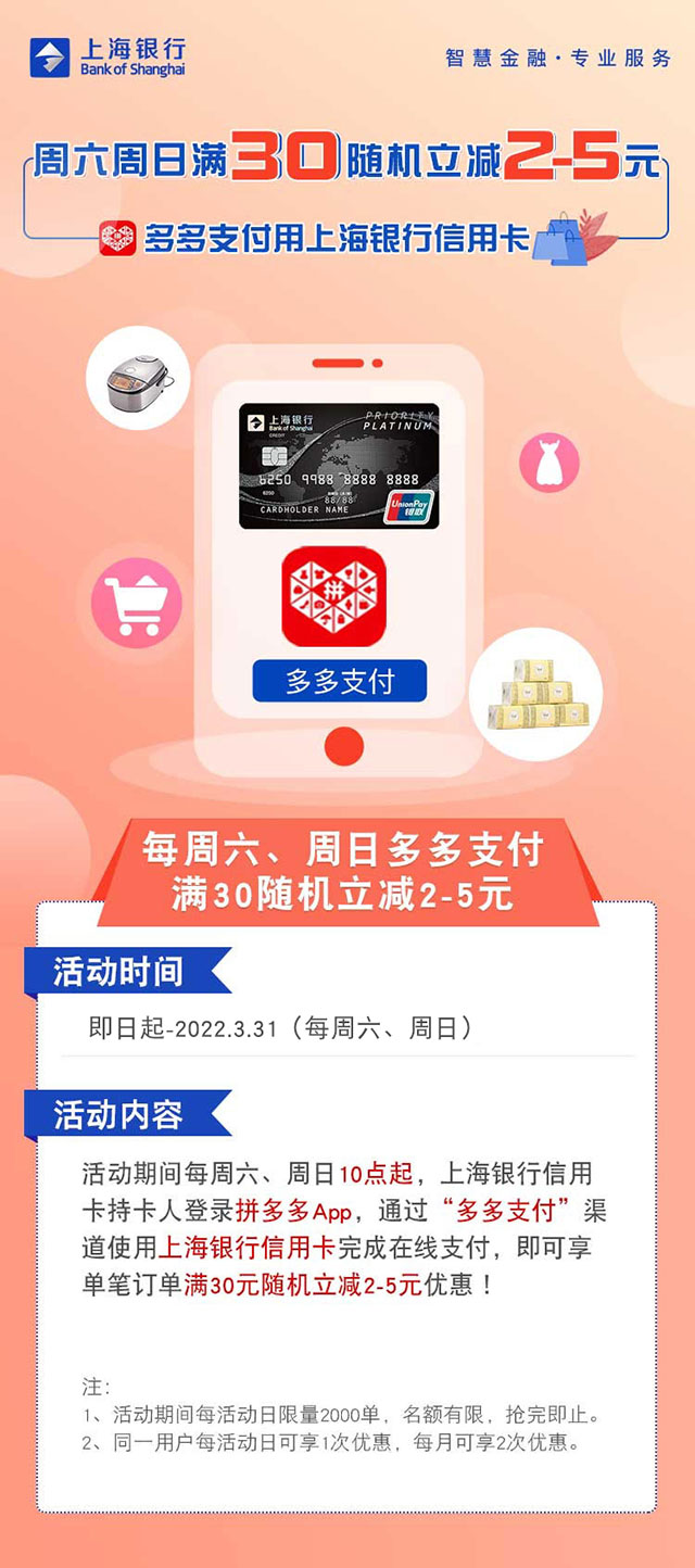 上海银行信用卡拼多多周六周日满30随机立减2-5元