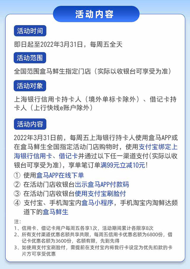 上海银行信用卡每周五盒马鲜生满99减10元