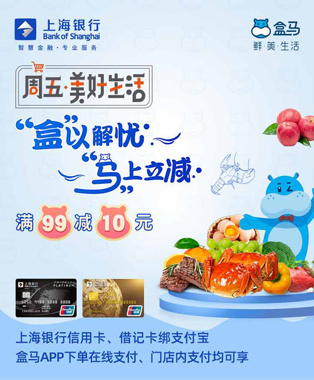 上海银行信用卡每周五盒马鲜生满99减10元
