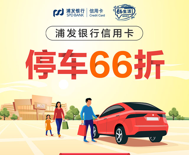 浦发银行信用卡停车享66折