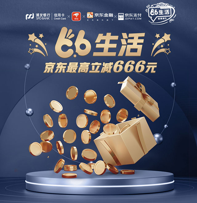 浦发银行信用卡66生活，京东最高立减666元