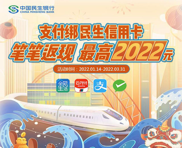 民生银行信用卡快捷支付笔笔返现，最高2022元