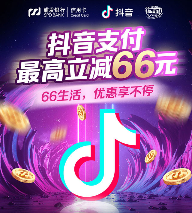 浦发银行信用卡抖音支付最高立减66元