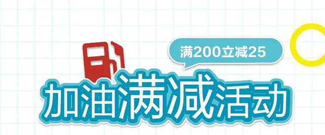 江阴农商银行信用卡加油满200立减25元