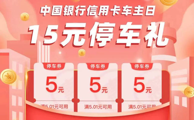 中国银行信用卡“车主日”，送你15元停车礼