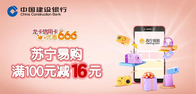 建行龙卡信用卡优惠666，苏宁易购满100元立减16元