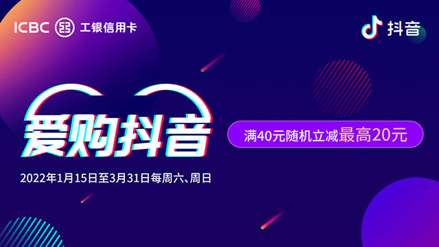 工商银行信用卡爱购抖音，满40随机立减最高20元